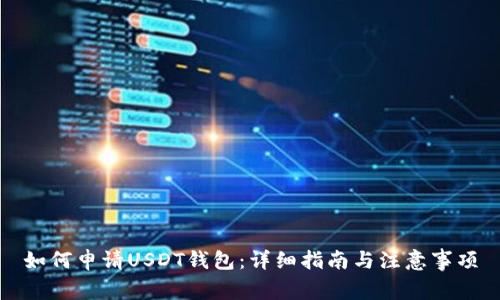 如何申请USDT钱包:详细指南与注意事项