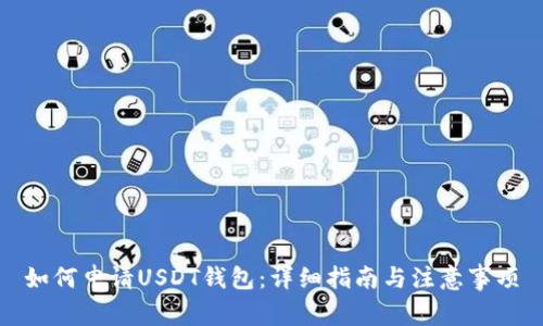 如何申请USDT钱包:详细指南与注意事项