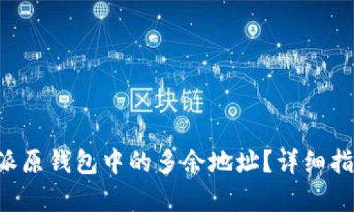 如何删除B特派原钱包中的多余地址?详细指南与步骤解析