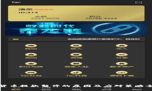加密货币提款暂停的原因及应对策略全解析