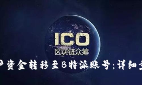 如何将欧易账户资金转移至B特派账号：详细步骤与注意事项