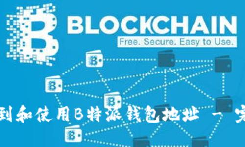 如何找到和使用B特派钱包地址 - 完整指南