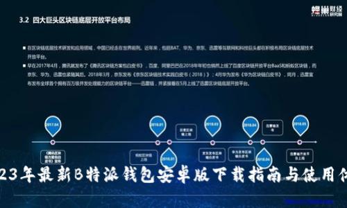 2023年最新B特派钱包安卓版下载指南与使用体验