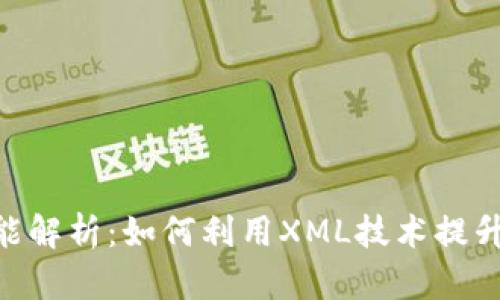 加密货币XML的功能解析:如何利用XML技术提升加密货币交易体验