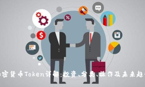 加密货币Token详解:投资、分类、操作及未来趋势