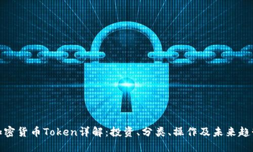 加密货币Token详解:投资、分类、操作及未来趋势