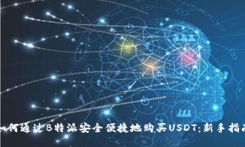 如何通过B特派安全便捷地购买USDT:新手指南