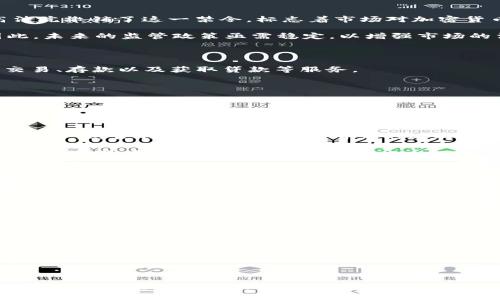 jiaotong印度发行加密货币：未来金融的转型与挑战/jiaotong
印度, 加密货币, 数字货币, 金融科技/guanjianci

### 引言

随着数字技术的快速发展，加密货币在全球范围内的普及正在改变传统金融的面貌。印度作为一个拥有庞大用户群体的国家，自然成为了加密货币热潮的重心之一。近年来，印度政府与金融监管机构在加密货币的监管政策上经历了多次波动，但随着全球金融体系的变化以及国内经济的需求，发行国家级加密货币的讨论愈加频繁。本文将详细探讨印度发行加密货币的背景、发展、影响及其面临的挑战。

### 加密货币的发展背景

加密货币是一种基于区块链技术的数字货币，其通过加密方法保障交易的安全性。自比特币在2009年问世以来，加密货币的种类不断增多，越来越多的人们开始意识到其作为一种投资工具和交易媒介的潜力。尤其在2020年和2021年，全球范围内的加密货币市场经历了疯狂的涨势，各国纷纷开始关注和研究加密货币的发展。

印度作为世界上人眼中经济发展潜力最大的国家之一，其年轻的互联网用户群体和技术接受度使得加密货币在印度的表现尤为突出。根据统计，印度的加密货币用户在短时间内增长了数倍，许多投资者开始将其视为对抗通货膨胀和经济不稳定的有效手段。

### 印度的数字货币发展现状

根据印度储备银行（RBI）的最新声明，该国正在积极探索中央银行数字货币（CBDC）的发行。这种数字货币与传统的法定货币相结合，旨在提供更安全的交易方式并提高金融系统的效率。从长远来看，CBDC有可能成为印度金融体系的核心部分，并为普通民众提供更易于接触的金融服务。

不过，印度的加密货币市场并不是一帆风顺。早在2018年，印度最高法院就曾裁定禁止金融机构为加密货币交易提供服务。这一监管政策使得许多加密货币平台不得不关闭，导致市场一度萎缩。然而，随着市场的发展和全球范围内的加密货币政策逐步放宽，印度政府开始反思其监管政策。

### 印度发行加密货币的可能影响

印度如果发行国家级的加密货币，将对多个方面产生深远影响。

#### 1. 经济刺激

发行数字货币将有可能刺激印度经济的增长。通过简化交易过程和降低交易成本，CBDC能够增强消费者和投资者的信任，促进投资和消费。数字货币的普及将有助于推动小微企业的发展，打破传统银行的融资壁垒，使更多的人能够获得金融服务。

#### 2. 监管与合规

随着全球各国对加密货币的监管政策逐步完善，印度也面临着如何建立合理的监管体系的挑战。发行国家级加密货币将有助于央行有效控制市场，为金融消费者提供保护，同时减少非法交易和洗钱的风险。

#### 3. 国际贸易

利用数字货币进行国际贸易，能够降低交易成本，提高交易速度。印度可以通过发行CBDC来增强与其他国家的贸易联系，特别是在与东南亚等新兴市场的交互中，数字货币可以降低汇率波动带来的风险。

#### 4. 金融普惠

物理银行的覆盖率在印度相对较低，而数字货币的普及将极大地推动金融包容性。特别是在偏远地区，缺乏银行网点的民众也能通过手机等数字工具获得金融服务。

### 面临的挑战

然而，印度发行加密货币并非没有挑战。在技术、隐私、法律等方面仍需进一步研究和克服。

#### 1. 网络安全和技术挑战

加密货币依赖于复杂的技术基础设施，大规模的技术部署和维护需要不仅资金，还需要高水平的技术人才。然而，网络安全问题也是加密货币面临的一大挑战，过去多次加密货币平台的安全漏洞导致了用户个人资产的损失。

#### 2. 隐私问题

数字货币的使用可能引发用户隐私的担忧。如何在促进金融透明度的同时保护个人隐私，是一个亟需解决的问题。监管机构需要在确保用户隐私与执行法律之间找到一个合适的平衡点。

#### 3. 法律框架

印度要发行加密货币，必须建立清晰的法律框架，以规范加密货币的行为。现有的金融法律可能需要经过调整，以适应数字货币的新形态。法律的不确定性可能会影响市场参与者的信心。

### 常见问题

#### 1. 印度为何考虑发行加密货币？

随着全球经济的发展和加密货币的日益普及，印度作为一个发展中大国，面临着诸多机遇与挑战。发行加密货币，尤其是中央银行数字货币（CBDC），将带来多重效益，例如提升金融系统的效率、降低交易成本以及推动经济增长。政府和央行希望通过这一举措，不仅提升国家的金融技术创新能力，而且促进数字经济的发展。

从国际层面来看，许多国家已先后推出了数字货币项目，国际市场对数字资产的接受度日益提高。印度若不及时跟进，可能会在国际贸易和金融竞争中处于劣势。因此，发行国家级加密货币无疑是印度提升国际竞争力的重要一步。

#### 2. 印度的加密货币市场目前的监管状况是怎样的？

印度的加密货币市场经历了从严格监管到逐渐开放的转变。2018年，印度最高法院曾决定禁止金融机构为加密货币交易提供服务，导致多个相关平台关闭。然而，2020年6月，最高法院撤销了这一禁令，标志着市场对加密货币的监管政策有所放宽。此后，政府和央行开始研究制定完善的监管框架，以确保投资者的权益和市场的透明度。

尽管如此，目前市场的监管仍显得不够成熟。一方面，缺乏明确的法律框架给市场带来了不确定性；另一方面，在打击洗钱和其他非法活动的背景下，投资者面临的风险依然存在。因此，未来的监管政策亟需稳定，以增强市场的法治环境。

#### 3. 加密货币对普通印度民众的影响是什么？

加密货币对于普通印度民众的影响是多方面的。首先，普及数字货币有助于扩大金融服务的覆盖面，特别是在那些尚未获得银行服务的偏远地区，居民通过数字货币可以轻松进行交易、存款以及获取贷款等服务。

其次，作为一种投资工具，加密货币可以为普通投资者提供多样化的资产配置选择。许多年轻投资者通过加密货币投资获得了可观的收益，进而增强了他们的投入热情。

然而，另一方面，加密货币市场的波动性极大，普通投资者可能面临失去投资本金的风险。因此，关于加密货币的风险教育至关重要，投资者需要了解市场环境、投资策略及风险管理知识。

#### 4. 印度加密货币市场的竞争现状如何？

印度的加密货币市场竞争激烈。随着许多国际交易平台进入印度市场，国内本土平台面临着巨大的压力。此外，许多新兴的项目和初创公司纷纷涌现，争夺用户，并提出创新的产品和服务。这使得市场不断升级，用户的选择余地更大。

在竞争中，平台需不断提升服务质量与用户体验，以吸引消费者。例如，提供更简洁的用户界面、更快速的交易速度、更全面的客户服务等。在这样的竞争环境下，只有提供独特业务模式的企业才能在市场中立足。

#### 5. 如何看待印度数字货币未来的发展趋势？

未来，日本的数字货币可能会呈现出持续发展的趋势。一方面，各国对于数字货币的监管和政策逐渐成熟，印度需要努力完善和适应这一趋势。但由于全球市场的复杂性，印度政府在制定政策时，需要考虑到国内外各种复杂因素，以确保数字货币市场的稳定。

随着数字支付技术的不断创新，未来印度的数字货币有可能会与其他金融科技产品紧密结合，例如自动化支付、智能合约等，这将使得金融服务变得更高效且便利。此外，金融科技企业也可能与传统银行展开合作，全面推广数字货币的应用。

#### 6. 如何保障印度加密货币市场的安全性与稳定性？

保障印度加密货币市场的安全性与稳定性，需要从多个方面着手。首先，建立清晰且严格的法律法规框架，以促进市场的合理竞争并保障投资者权益。此外，政府需要设立专门的监管机构，对加密货币交易平台进行实名认证与审计，确保市场的透明性与合法性。

其次，推广金融教育，提高公众对加密货币的理解与认知，让投资者了解市场风险，做好风险管理。同时，平台自身也需加强安全措施，采用更先进的加密技术，定期进行安全评估，保障用户资产的安全。

### 结论

印度的加密货币市场正处于一个快速发展的阶段，随着国家级数字货币的规划逐步深入，未来可能会为整个国家的金融生态带来颠覆性的变化。然而，这一切只是开始，政府、金融机构与民众需共同努力，建立一个健康、安全且可持续的数字货币市场。