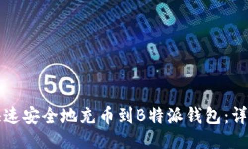 如何快速安全地充币到B特派钱包:详细指南
