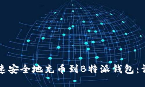 如何快速安全地充币到B特派钱包:详细指南