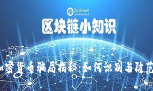 加密货币骗局揭秘:如何识别与防范?