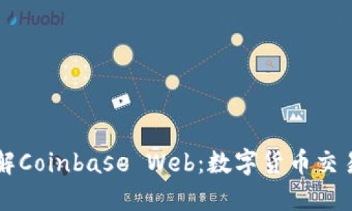 深入了解Coinbase Web:数字货币交易的未来