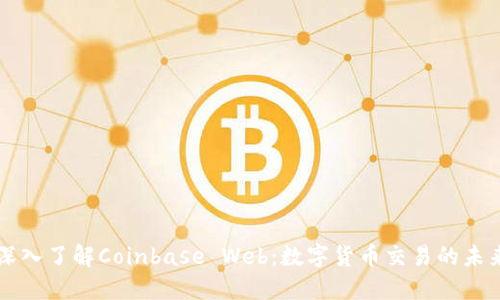 深入了解Coinbase Web:数字货币交易的未来