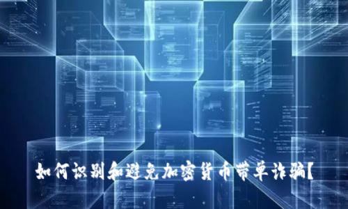 如何识别和避免加密货币带单诈骗?