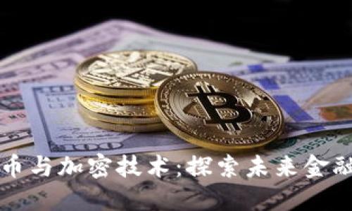 数字货币与加密技术:探索未来金融的变革