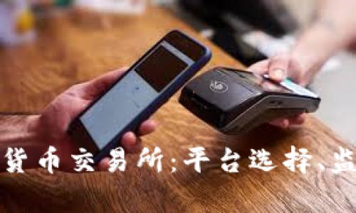 全面解析希腊加密货币交易所：平台选择、监管政策与市场动态