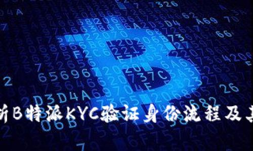 全面解析B特派KYC验证身份流程及其重要性
