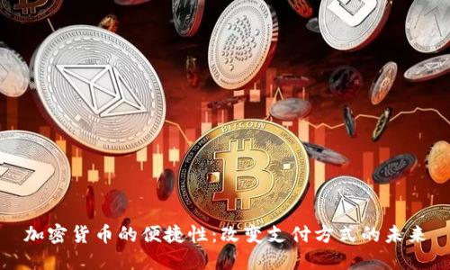 加密货币的便捷性:改变支付方式的未来