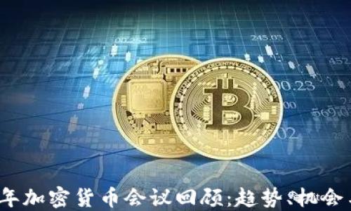 2017年加密货币会议回顾:趋势、机会与挑战