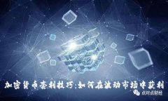 加密货币套利技巧：如何在波动市场中获利