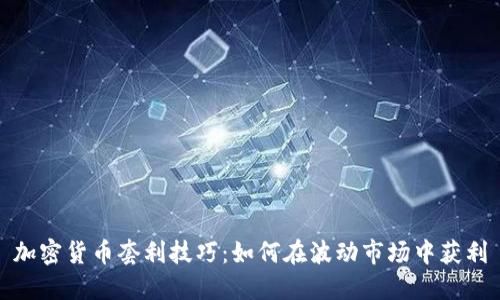 加密货币套利技巧:如何在波动市场中获利