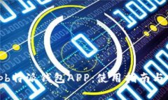 全面解析Bitpb特派钱包APP：使用指南与常见问题解