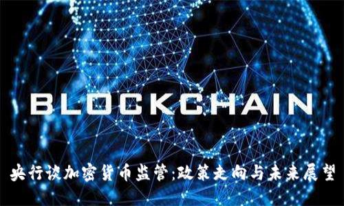 央行谈加密货币监管:政策走向与未来展望