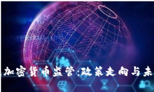 央行谈加密货币监管:政策走向与未来展望