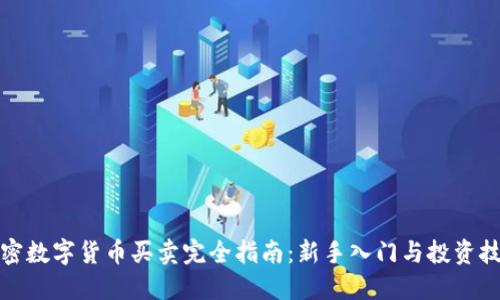 加密数字货币买卖完全指南：新手入门与投资技巧
