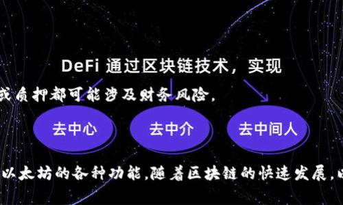   如何在以太坊上开户：新手指南与常见问题解答  / 

 guanjianci  以太坊开户, 加密货币, 区块链, 钱包创建  /guanjianci 

# 如何在以太坊上开户：新手指南

以太坊（Ethereum）是一种基于区块链技术的开源平台，允许开发者构建和部署智能合约及去中心化应用程序（DApps）。因为其灵活性和强大的功能，越来越多的人选择在以太坊上进行投资和交易。然而，对于新手来说，首次开户可能会感到困惑。在本文中，我们将详细介绍如何在以太坊上开户，并解答一些常见问题。

## 什么是以太坊？

以太坊是一个开源的区块链平台，创建于2015年。它允许开发者构建和部署智能合约，这些合约是自动执行的程序，能够在合约条款被满足时自行执行。例如，以太坊可以用于创建去中心化金融（DeFi）协议、非同质化代币（NFT）等。

以太坊的加密货币是以太（Ether，ETH），它是生态系统内进行交易和操作的基础单位。通过以太坊，用户可以不仅仅是进行金融交易，还能参与和体验去中心化应用程序。

## 为什么选择以太坊？

以太坊在加密货币和区块链领域占据了重要位置，以下是一些选择以太坊的原因：

1. **强大的功能**：以太坊支持智能合约，企业和开发者可以创建复杂的应用程序。
2. **广泛的社区支持**：以太坊有一个庞大的开发者社区，提供了大量的资源和工具。
3. **去中心化**：以太坊的去中心化特性使用户能够控制自己的资产，而不必依赖中介。
4. **不断更新**：以太坊正在不断演进，通过升级（如以太坊2.0），增强了安全性和可扩展性。

## 如何在以太坊上开户？

要在以太坊上开户，您需要遵循以下几个步骤：

### 步骤1：选择一个加密货币钱包

首先，您需要选择一个支持以太坊的加密货币钱包。钱包的类型有很多，主要包括：

- **软件钱包**：这些是应用程序，可以在桌面或移动设备上使用。举个例子，MetaMask和MyEtherWallet是非常流行的软件钱包。
- **硬件钱包**：这些是物理设备，提供更高的安全性。Trezor和Ledger是市场上知名的硬件钱包品牌。
- **纸钱包**：通过生成和打印您的公钥和私钥，创建一个物理的钱包。虽然安全，但不够方便。

### 步骤2：下载并安装钱包

选择好钱包后，您需要下载并安装它。软件钱包的安装过程相对简单，请根据提供的说明完成安装过程。

### 步骤3：创建新钱包

安装完成后，按照钱包的指示创建新钱包。您需要设置一个安全的密码，并且尽量使用复杂密码来保证账户安全。在这个过程中，钱包会提供一个助记词，强烈建议将其妥善保管，千万不要与他人分享。

### 步骤4：获取以太币（ETH）

通过交易平台或其他方式购买以太币（ETH）。您可以选择央行支持的交易平台（如Coinbase、Binance等），或选择去中心化交易所（如Uniswap）。在平台注册后，您可以使用法币直接购买ETH，或通过其他加密资产交换。

### 步骤5：充值到您的钱包

购买ETH后，您可以将其转移到您的以太坊钱包中。在钱包中，会显示您的公钥，您需要将购买平台的资金转移到该公钥下。确保在这一过程中仔细核对地址，以免造成资产损失。

## 常见问题

为了使读者更好地理解以太坊开户的相关知识，下面我们将针对一些常见问题进行详细解答。

### 问题1：如何选择合适的钱包？

如何选择合适的钱包？

选择一个适合您的钱包是开户过程中的关键步骤。考虑以下几个因素：

1. **安全性**：您所选择的钱包必须具备高水平的安全防护，尤其是您的私钥和助记词不得泄露。如果安全是您的首要任务，硬件钱包是最佳选择。
   
2. **功能**：一些钱包集成了更多功能，如交易所功能、DApps访问等，选择具备您需要功能的钱包能够提升使用体验。

3. **用户体验**：界面友好、易于使用的钱包能为您带来更好的操作体验。提前查看钱包的用户评论，以了解其他用户的体验。

4. **社区支持**：知名度高且社区活跃的钱包往往更为可靠，出现问题时也能获得更好的支持。

### 问题2：如何安全存储私钥？

如何安全存储私钥？

私钥是访问和管理您钱包中资产的唯一凭证，确保私钥的安全至关重要。以下是几种存储私钥的方式：

1. **最重要的一点**：永远不要将私钥存储在互联网上。不要将其保存在电子邮件、云存储等可能受到黑客攻击的地方。

2. **物理存储**：将私钥写在纸上并妥善保管。如果选择这种方式，请确保纸张存放在不易被他人获得的位置。

3. **使用硬件钱包**：如果您的资产比较多，使用硬件钱包将大大提高安全性。这些设备能在离线状态下存储私钥，保障其不被黑客攻击。

4. **多重签名**：有些钱包支持多重签名选项，可以设置额外的安全验证。只有满足特定条件，才能访问钱包。

5. **备份**：定期备份您的钱包，并将备份存放在安全的地方。确保备份文件不被他人获取。

### 问题3：如何使用以太坊进行交易？

如何使用以太坊进行交易？

交易是使用以太坊的重要环节，交易过程相对简单。以下步骤可协助您完成以太坊的交易：

1. **确保钱包中有足够的ETH**：在进行交易前，请确保您的钱包中有足够的以太币（ETH），以支付交易手续费（即“Gas费”）。

2. **选择交易方式**：您可以选择在集中式交易所或去中心化交易所进行交易。集中式交易所如Coinbase、Binance等相比之下较简单；去中心化交易所（如Uniswap、Sushiswap）则更加安全，但对新手来说可能更复杂。

3. **创建交易**：无论在哪个平台创建交易，通常都需要输入对方的地址、交易金额和其他必要信息。请仔细核对输入的信息，以免发生错误。

4. **确认交易**：提交交易后，您需要等待区块链确认。根据区块链网络的拥堵程度，这一过程可能会有所不同。确认后，您将收到相关的交易确认。

5. **查看交易记录**：交易完成后，您可以在钱包或交易所的历史记录中查看详细信息。对于以太坊，您还可以通过以太坊区块浏览器（如Etherscan）查看交易信息，包括确认状态和手续费等。

### 问题4：我可以在以太坊上进行哪些操作？

我可以在以太坊上进行哪些操作？

以太坊的功能非常广泛，用户可以利用平台进行多种操作，包括：

1. **创建和使用智能合约**：以太坊的核心功能是智能合约，用户可以用它进行自动化交易、分布式企业解决方案等。

2. **参与去中心化金融（DeFi）**：通过DeFi应用，用户可以进行借贷、流动性挖矿、交易和投资，更具灵活性，同时避免传统金融中介的限制。

3. **交易和投资**：用户可以通过现有的加密交易所以及去中心化交易所（DEX）进行ETH和其他ERC-20代币的交易。

4. **创建非同质化代币（NFT）**：以太坊是NFT的主要平台，用户可以在上面创建、购买、出售和交易数字艺术品及其他形式的数字资产。

5. **开发去中心化应用程序（DApps）**：任何开发者都可以在以太坊上创建DApps，应用于游戏平台、社交网络、市场等多种领域。

### 问题5：以太坊的交易手续费是如何计算的？

以太坊的交易手续费是如何计算的？

以太坊的交易手续费（Gas费）是用于支付在区块链上执行交易和智能合约所需的费用。Gas的计算是基于多个因素的，以下是详细说明：

1. **Gas价格**：Gas价格由市场供需决定，通常以Gwei（1 ETH = 10^9 Gwei）为单位。用户可以根据网络拥堵程度设置Gas价格，越是拥堵，Gas价格往往越高。

2. **Gas限额**：每次交易都有一个Gas限额，用于限制交易执行所需要的最大Gas金额。若交易需要的Gas超出了限额，交易将被失败返回。因此，用户在设定Gas限额时需要考虑所进行操作的复杂性。

3. **交易复杂性**：简单的ETH转账操作所需的Gas较少，而执行复杂的智能合约所需的Gas则会显著增加。例如，参与DeFi借贷协议可能需要比普通转账高得多的Gas。

4. **网络状态**：由于以太坊的网络是一个分布式系统，交易处理速度随网络状态的变化而变化。在网络高峰期，交易费用可能会显著增加。

5. **选择合适的Gas费用**：通过监控市场动态，用户可以选择合适的Gas费用，以确保自己的交易在有效时间内得到处理而不支付过高的手续费。

### 问题6：使用以太坊需要注意哪些安全问题？

使用以太坊需要注意哪些安全问题？

在使用以太坊时，安全问题不可忽视。相关安全问题和注意事项包括：

1. **防止钓鱼攻击**：钓鱼攻击是加密货币用户面临的一大风险。始终通过官方途径或直接URL访问钱包和交易所，避免点击邮件或社交媒体中的链接。

2. **私钥安全**：私钥是您保护数字资产的核心，绝对不应与他人分享，安全存储至关重要。

3. **二次验证**：如果所使用的钱包或交易平台提供二次验证功能，请务必启用。这可以有效增加账户安全性。

4. **保持软件更新**：定期检查您所用的钱包和软件的更新，并及时进行升级，以增加安全性。

5. **使用推荐平台**：选择信誉良好的交易平台和钱包，这能大大降低遭遇安全问题的风险。

6. **了解智能合约**：在参与使用智能合约的金融协议时，请仔细阅读协议条款，了解可能存在的风险。例如，DeFi协议中的流动性挖矿或质押都可能涉及财务风险。

## 结论

在以太坊上开户是一个简单但必须谨慎的过程。通过选择合适的钱包、确保私钥安全和关注交易手续费等方面，您可以安全、高效地体验以太坊的各种功能。随着区块链的快速发展，以太坊将继续在未来扮演十分重要的角色。希望本文能为您在以太坊上的旅程提供帮助。