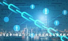 如何获取B特派TRXZM：全方位指南与实用技巧