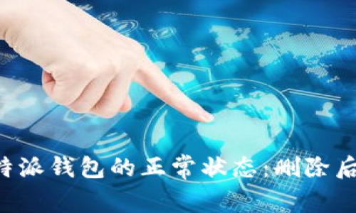 如何恢复B特派钱包的正常状态：删除后的解决方案