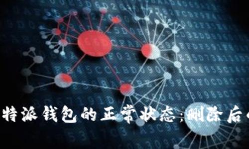 如何恢复B特派钱包的正常状态：删除后的解决方案