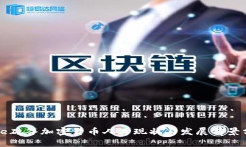 code硅谷加密货币人才现状与发展前景分析