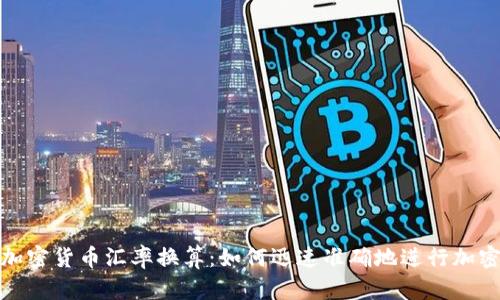 全面解析加密货币汇率换算:如何迅速准确地进行加密货币转换