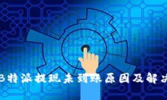 解析B特派提现未到账原因及解决方法