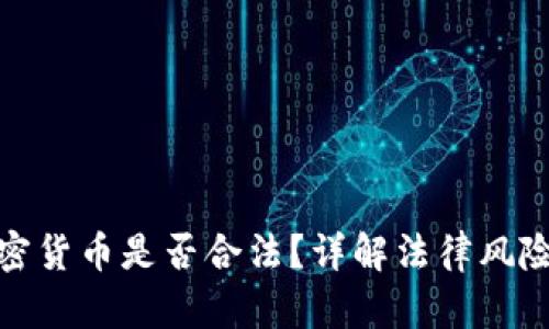 个人发行加密货币是否合法？详解法律风险与合规策略