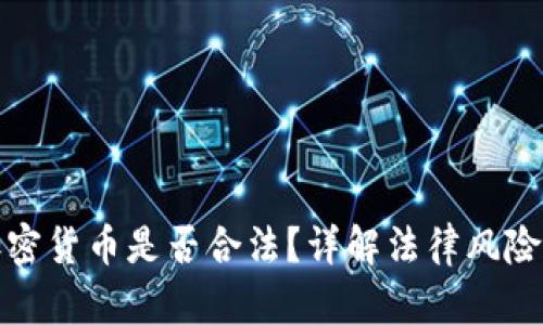 个人发行加密货币是否合法？详解法律风险与合规策略
