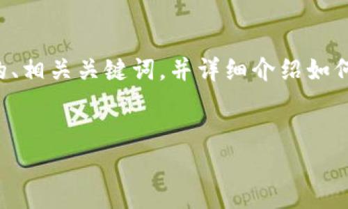 在此，我将为你提供一个关于「im钱包怎么注册账号」的、相关关键词，并详细介绍如何注册im钱包账号，包括可能相关的问题及其详细解答。


如何注册im钱包账号：完整指南与常见问题解析