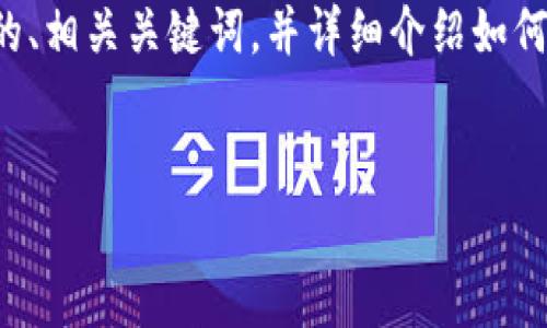 在此，我将为你提供一个关于「im钱包怎么注册账号」的、相关关键词，并详细介绍如何注册im钱包账号，包括可能相关的问题及其详细解答。


如何注册im钱包账号：完整指南与常见问题解析
