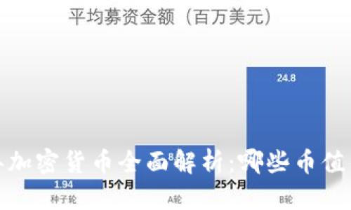 2023年加密货币全面解析:哪些币值得投资?