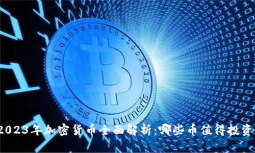 2023年加密货币全面解析:哪些币值得投资?
