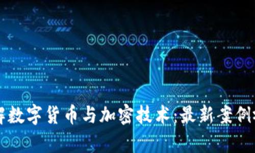 深入了解数字货币与加密技术:最新案例视频解析