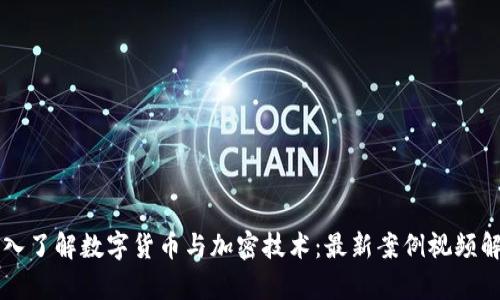 深入了解数字货币与加密技术:最新案例视频解析