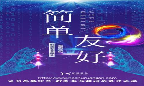 电影感婚纱照:打造永恒瞬间的浪漫之旅