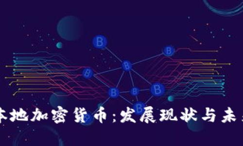 台湾本地加密货币：发展现状与未来趋势