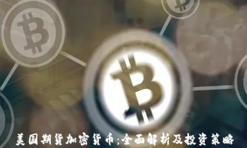 美国期货加密货币:全面解析及投资策略