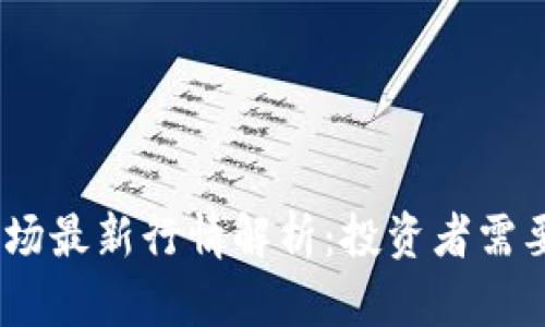 2023年加密货币市场最新行情解析:投资者需要关注的趋势与机会