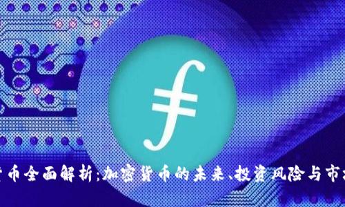 加密货币全面解析:加密货币的未来、投资风险与市场趋势