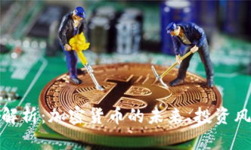 加密货币全面解析:加密货币的未来、投资风险与市场趋势